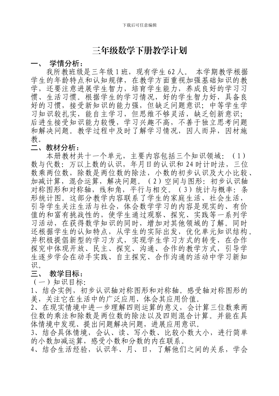 2024-2024学年青岛版三年级数学下册教学计划教案_第1页