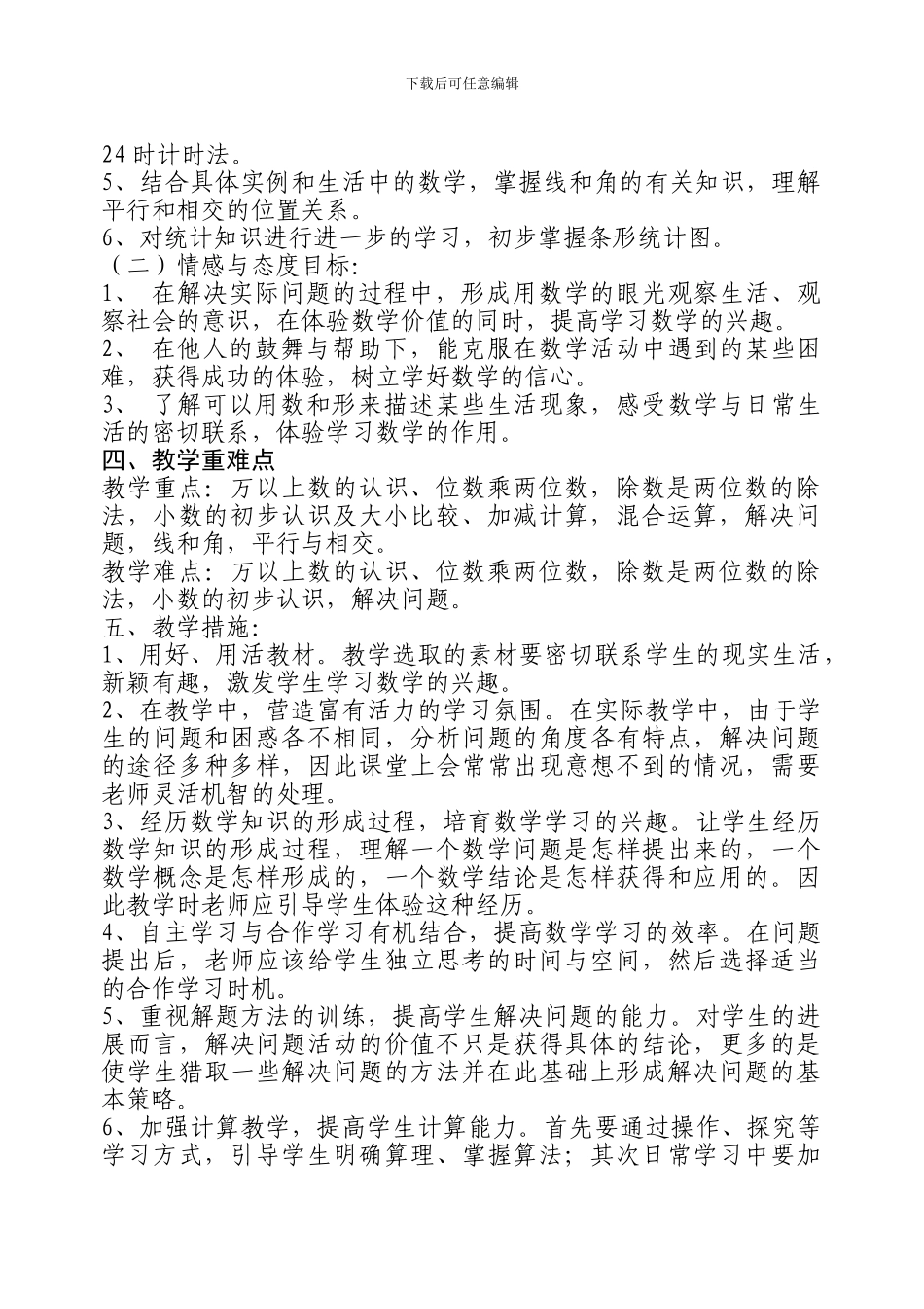 2024-2024学年青岛版三年级数学下册教学计划教案_第2页