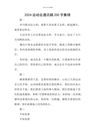 2024运动会通讯稿200字集锦