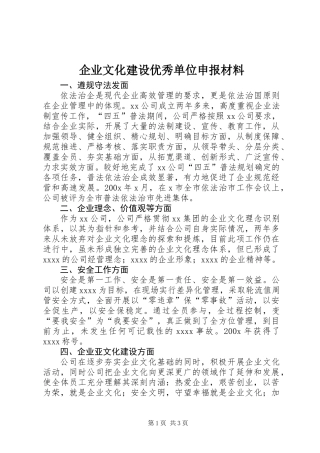 企业文化建设优秀单位申报材料