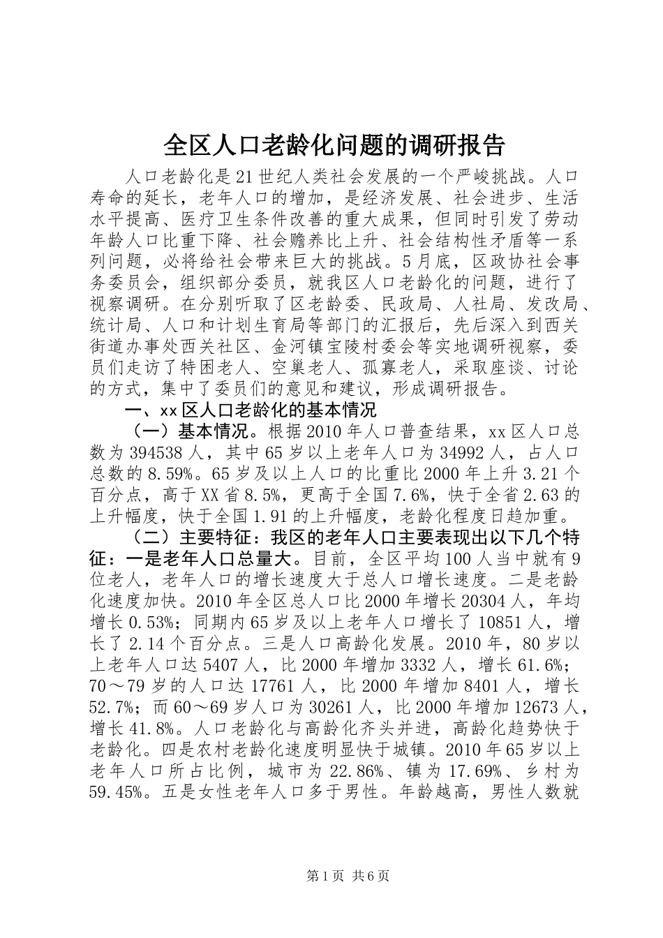 全区人口老龄化问题的调研报告_第1页