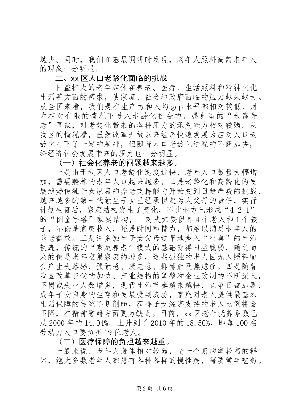 全区人口老龄化问题的调研报告_第2页