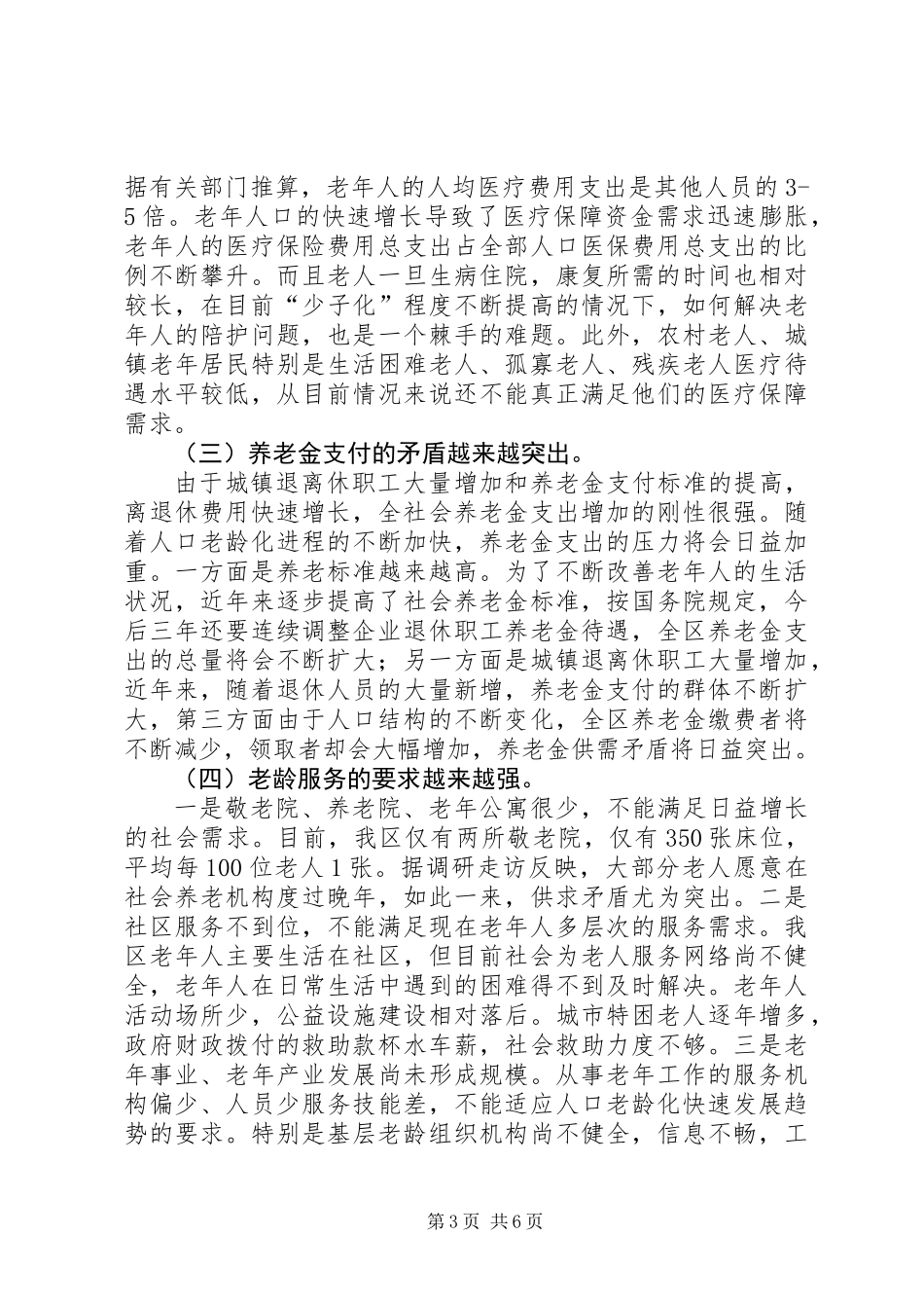 全区人口老龄化问题的调研报告_第3页