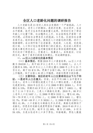 全区人口老龄化问题的调研报告