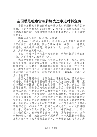 全国模范检察官陈莉娜先进事迹材料宣传