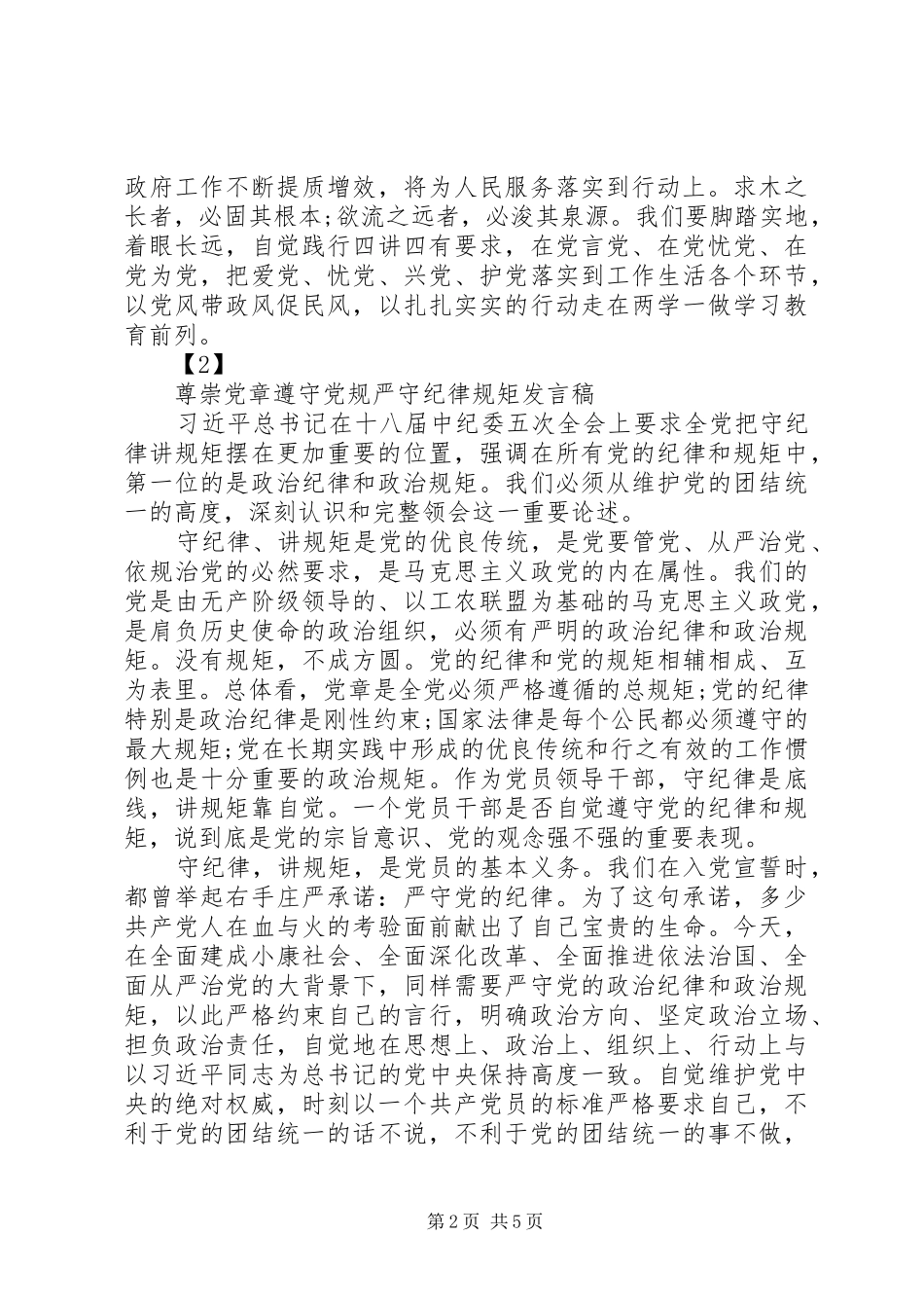 尊崇党章遵守党规严守纪律规矩心得体会_第2页