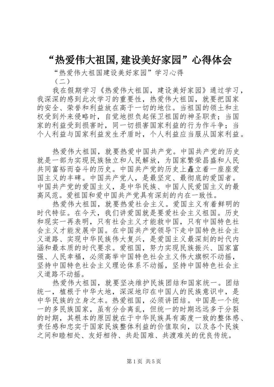 “热爱伟大祖国,建设美好家园”心得体会_第1页