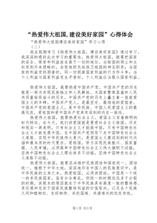 “热爱伟大祖国,建设美好家园”心得体会
