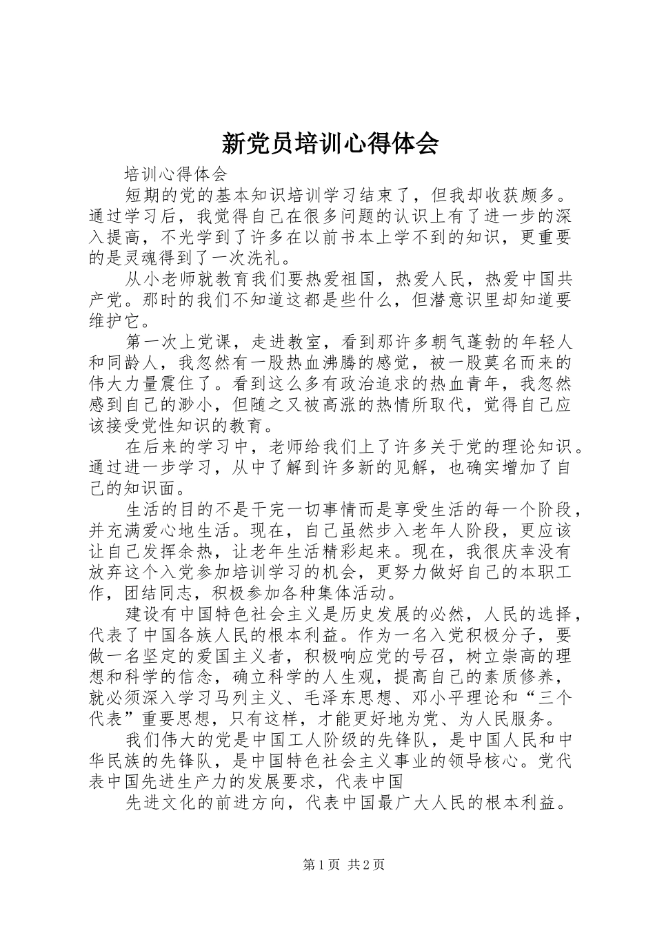 新党员培训心得体会_第1页
