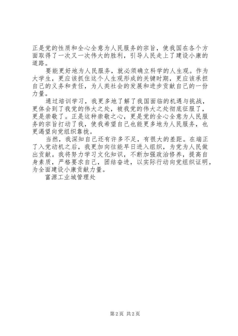 新党员培训心得体会_第2页