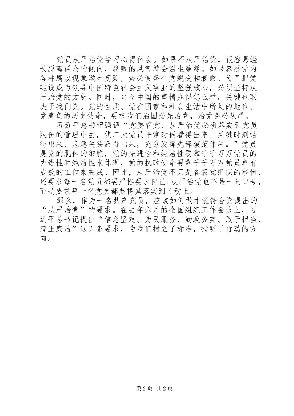 从严治党学习心得体会_第2页