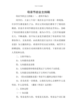 母亲节班会主持稿