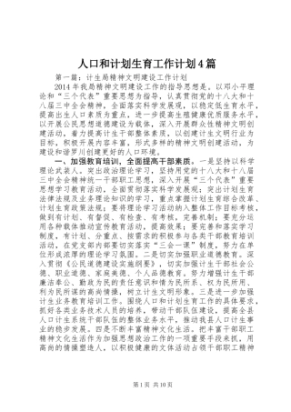 人口和计划生育工作计划4篇