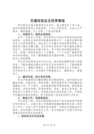 交通局党总支优秀事迹