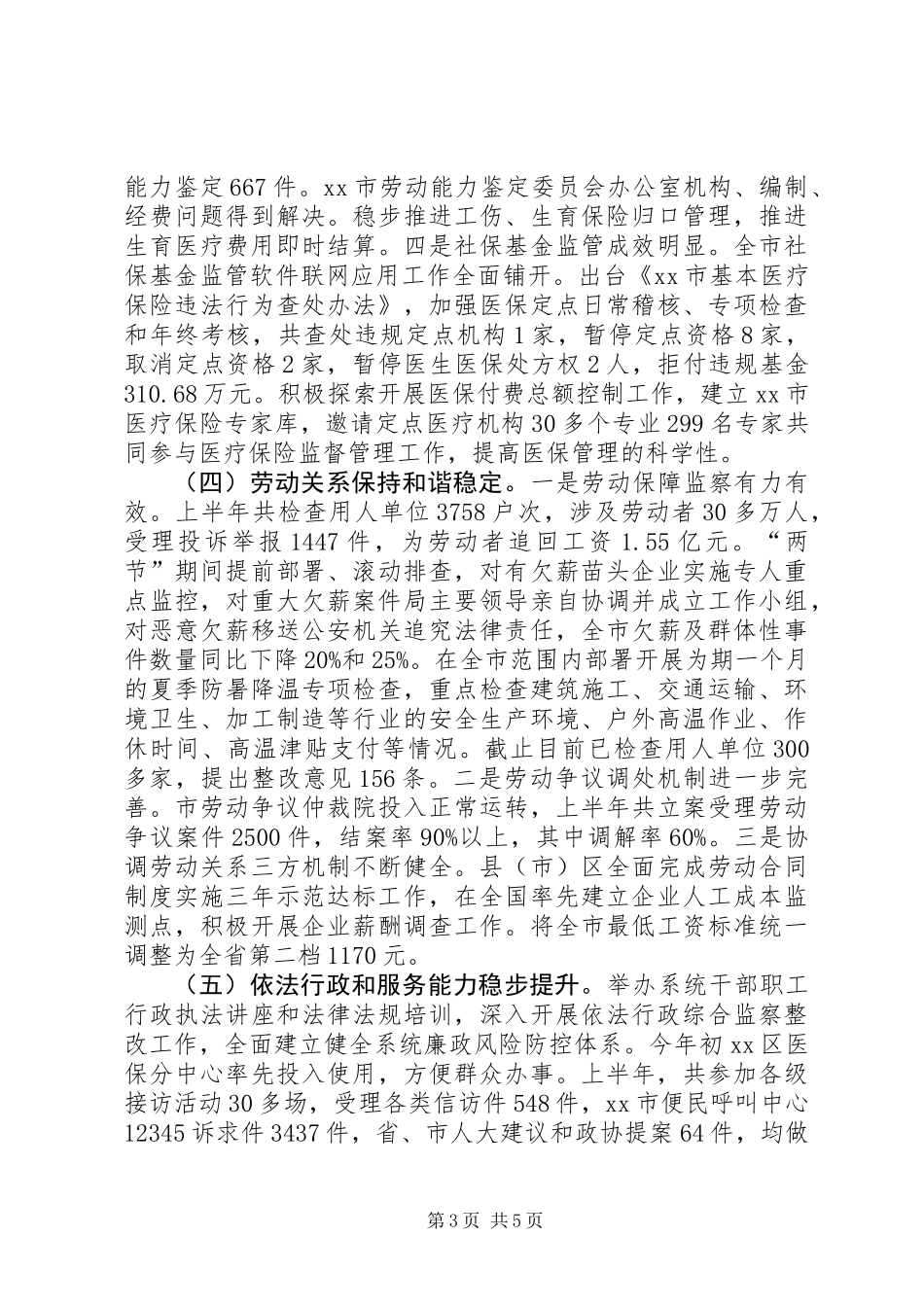 人力资源和社会保障局半年工作总结_第3页