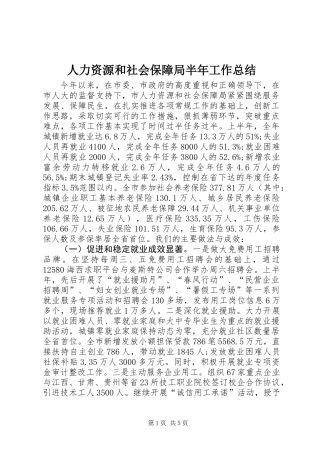 人力资源和社会保障局半年工作总结
