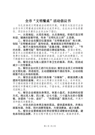 全市“文明餐桌”活动倡议书