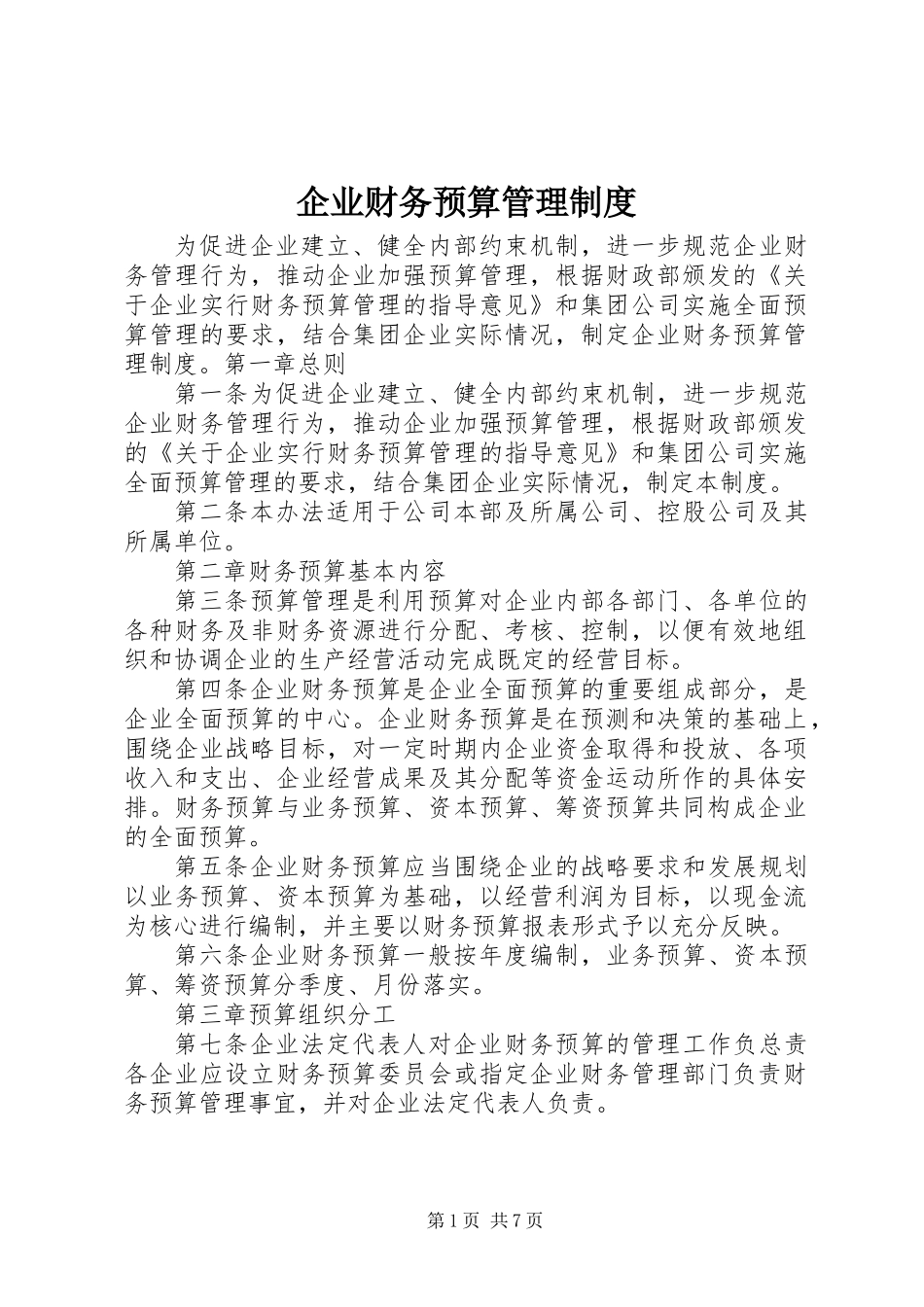 企业财务预算管理制度_第1页