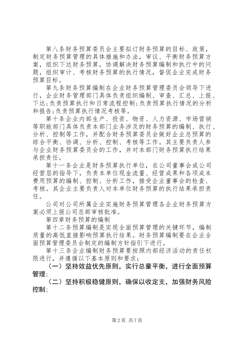 企业财务预算管理制度_第2页