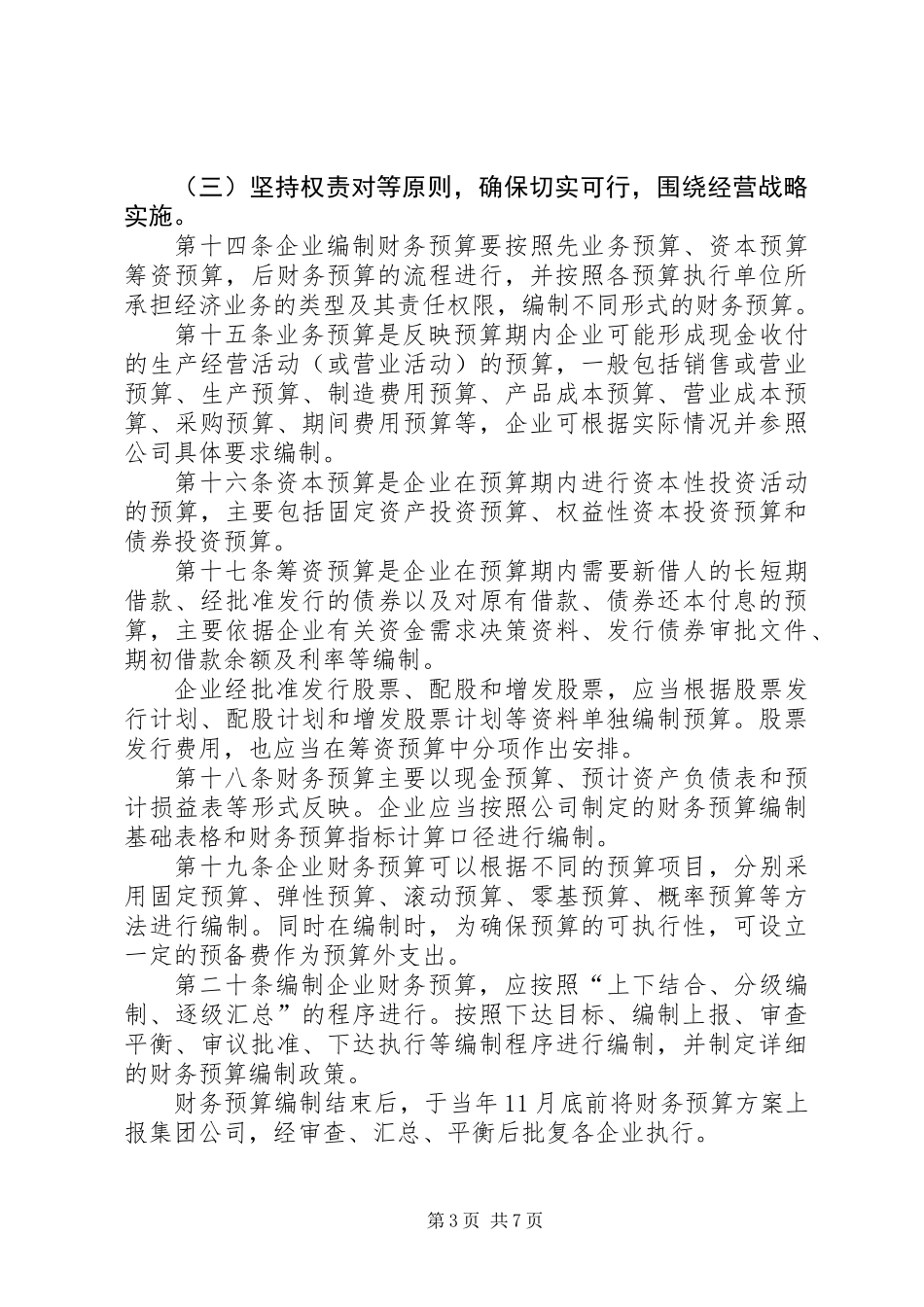 企业财务预算管理制度_第3页
