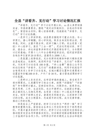 全县“讲看齐、见行动”学习讨论情况汇报