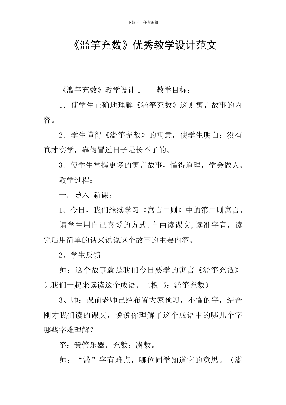 《滥竽充数》优秀教学设计范文_第1页