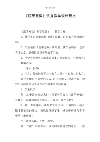 《滥竽充数》优秀教学设计范文