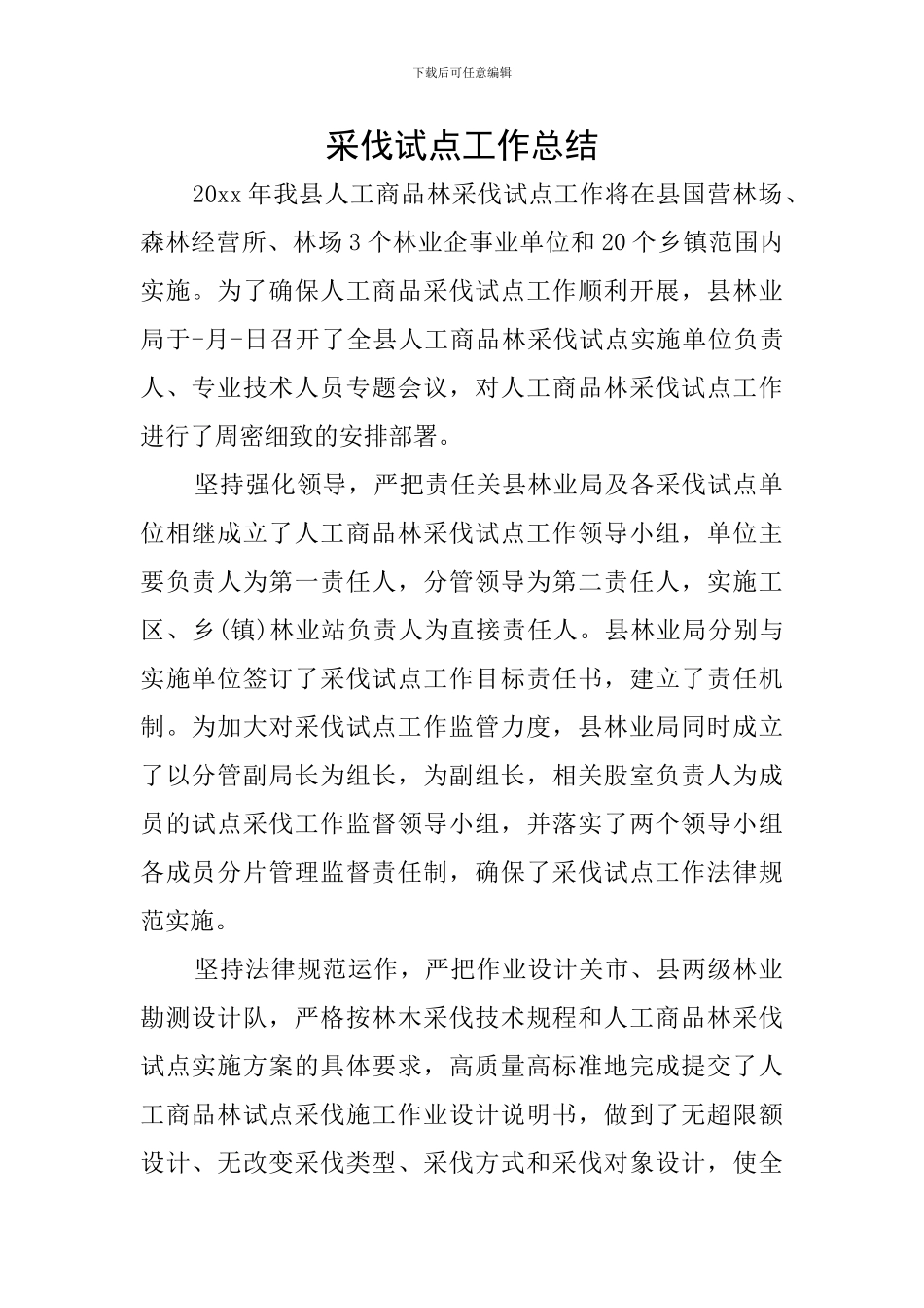 采伐试点工作总结_第1页