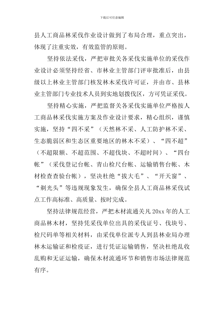 采伐试点工作总结_第2页