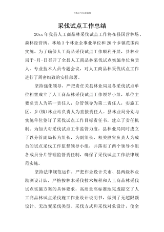 采伐试点工作总结