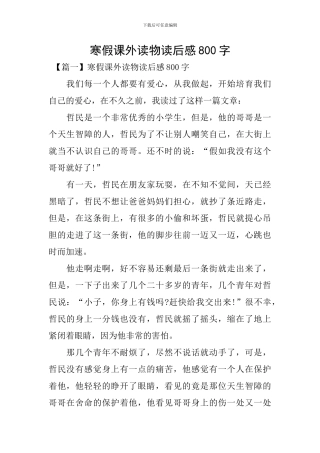 寒假课外读物读后感800字