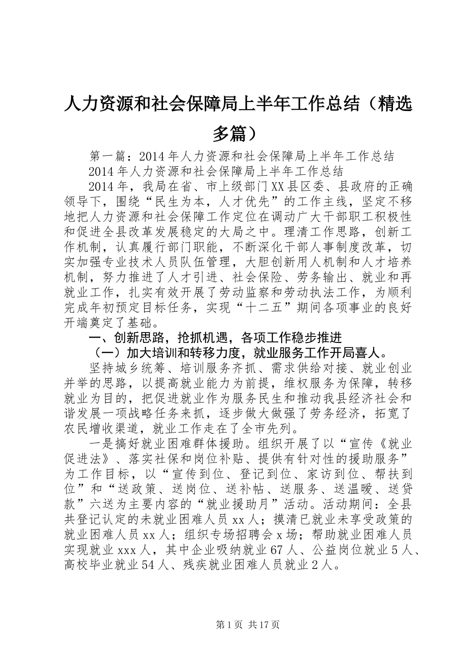 人力资源和社会保障局上半年工作总结(精选多篇)_第1页