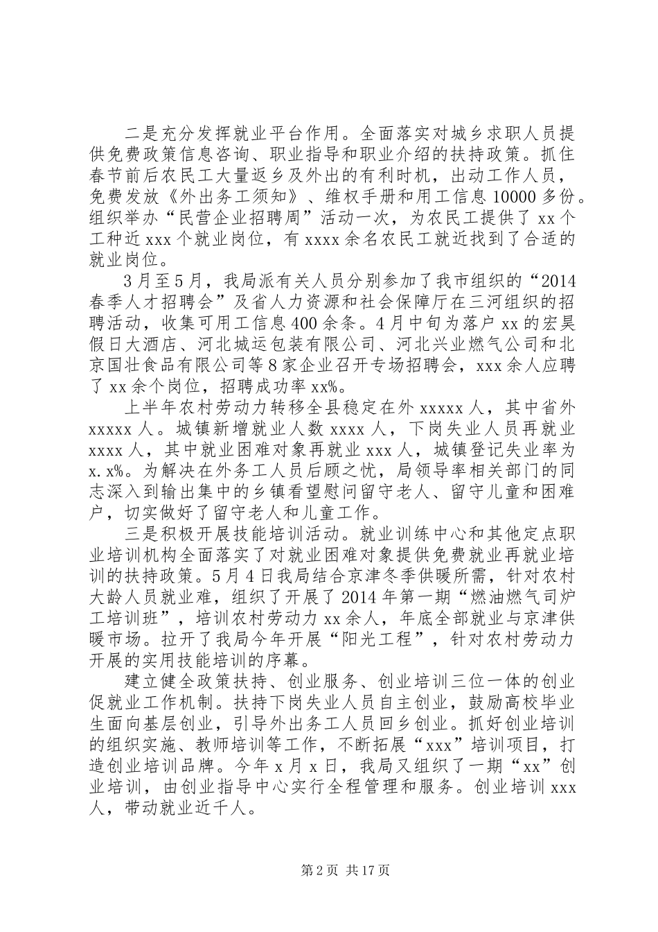 人力资源和社会保障局上半年工作总结(精选多篇)_第2页