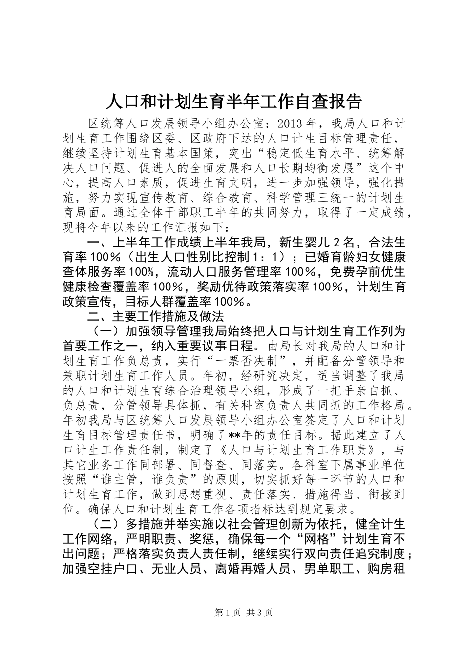 人口和计划生育半年工作自查报告_第1页