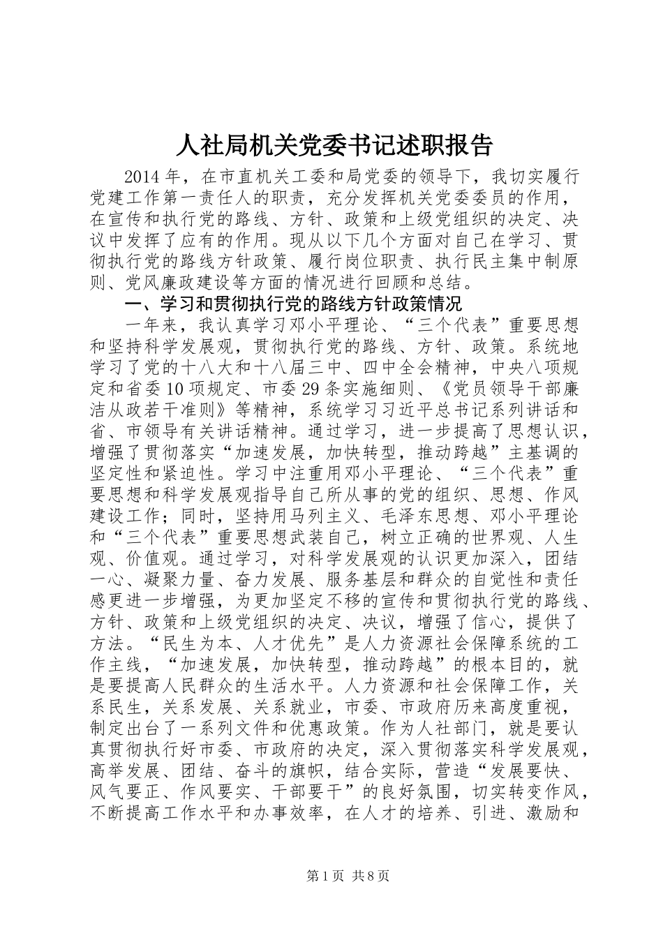 人社局机关党委书记述职报告_第1页