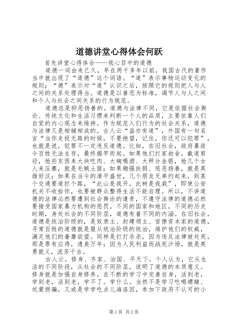 道德讲堂心得体会何跃_第1页