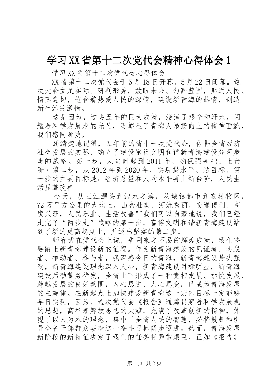 学习XX省第十二次党代会精神心得体会1_第1页