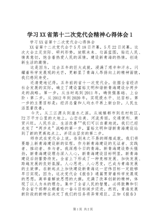 学习XX省第十二次党代会精神心得体会1