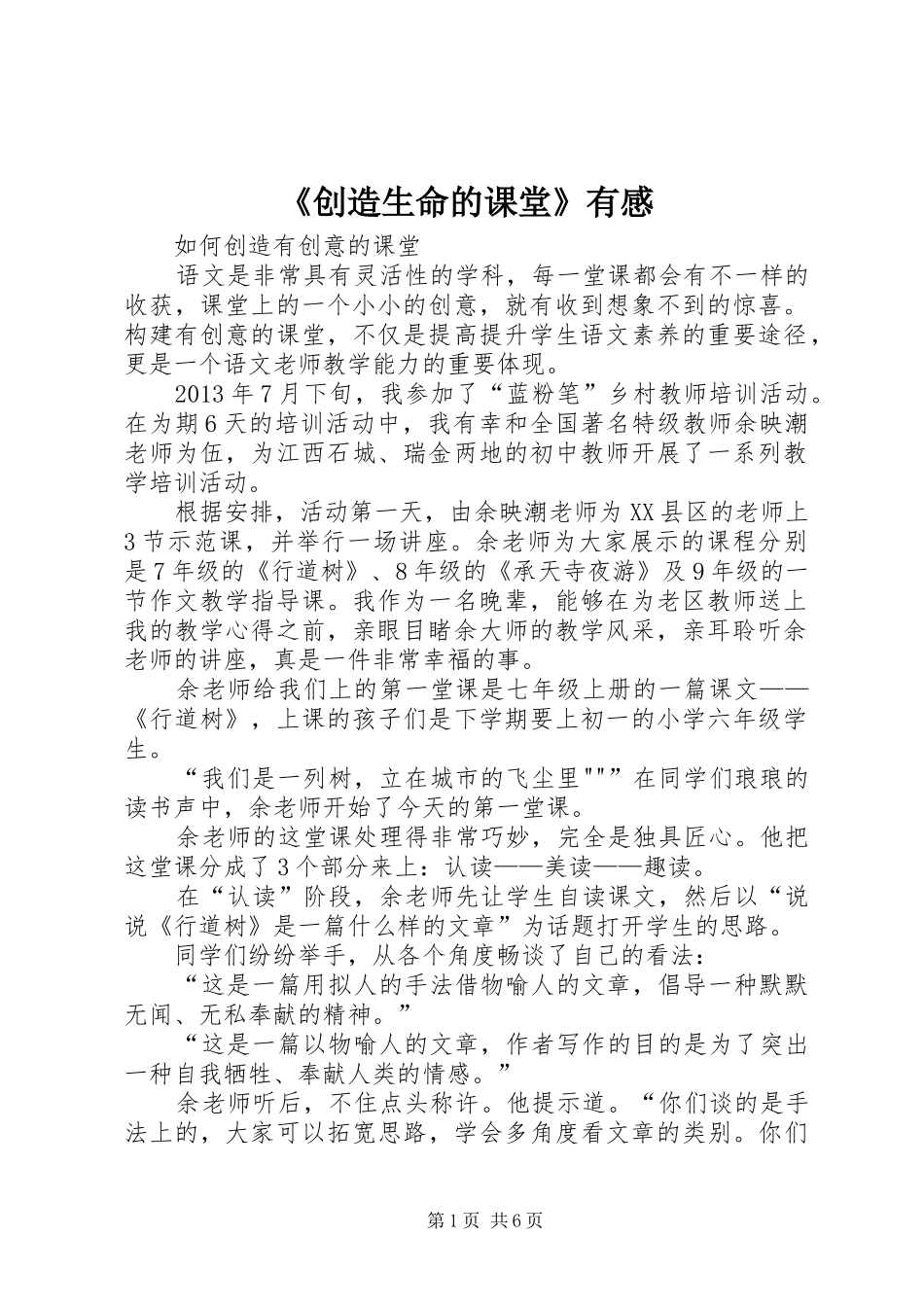《创造生命的课堂》有感_第1页