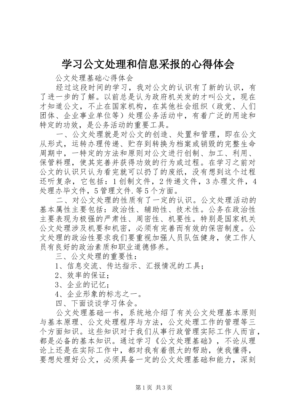 学习公文处理和信息采报的心得体会_3_第1页