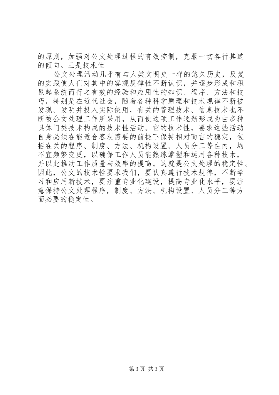 学习公文处理和信息采报的心得体会_3_第3页