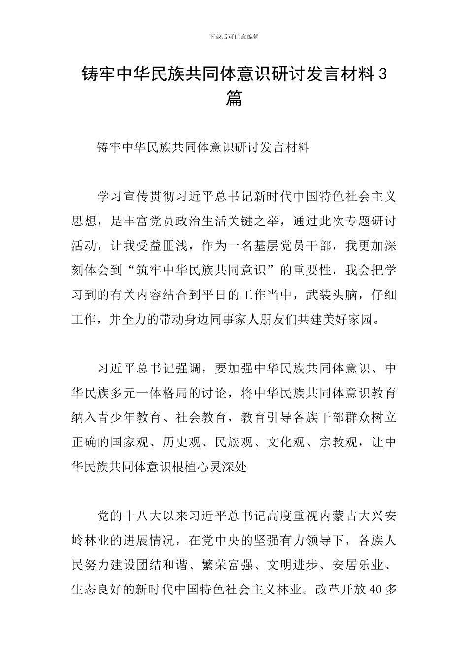 铸牢中华民族共同体意识研讨发言材料3篇_第1页