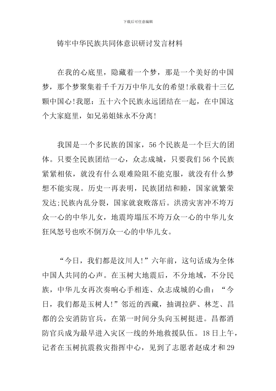 铸牢中华民族共同体意识研讨发言材料3篇_第3页