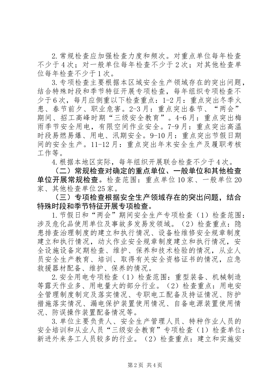 XX年公司安全生产监督检查计划_第2页