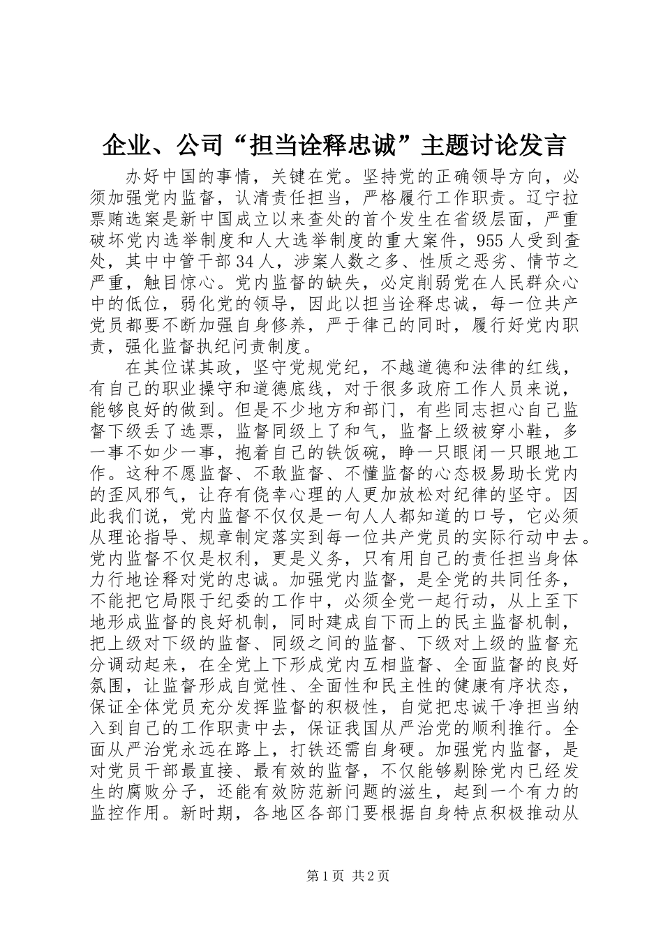 企业、公司“担当诠释忠诚”主题讨论发言_第1页