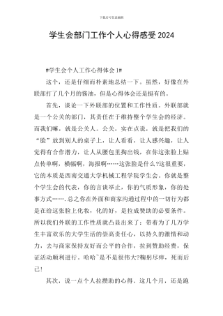 学生会部门工作个人心得感受2024