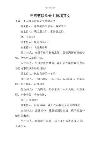 元宵节联欢会主持稿范文