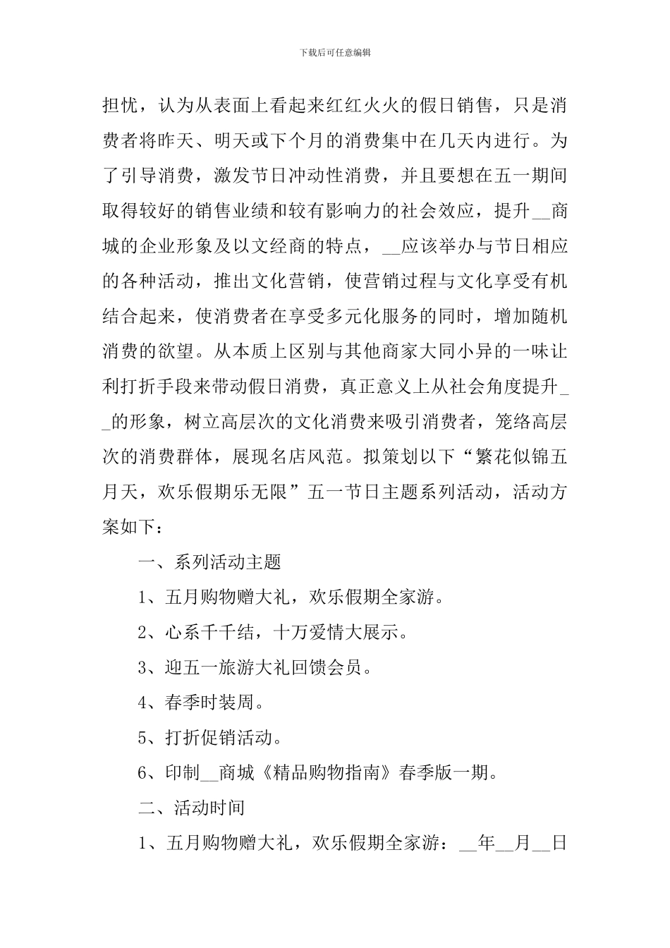 2024五一劳动节促销活动方案怎么写_第3页