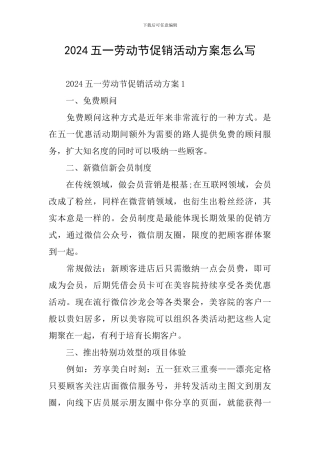 2024五一劳动节促销活动方案怎么写