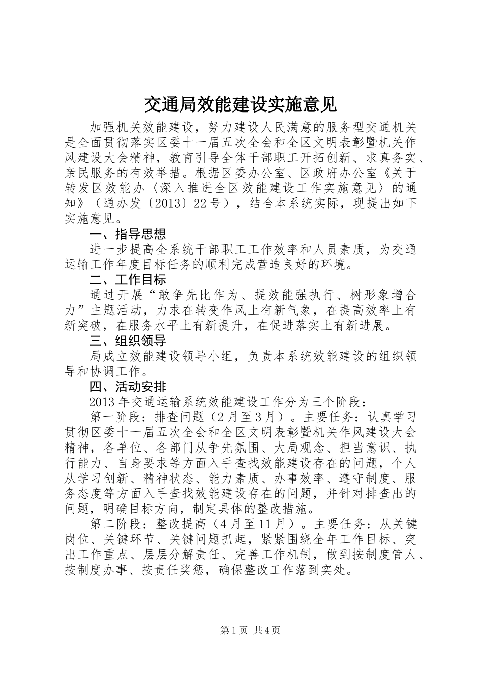交通局效能建设实施意见_第1页